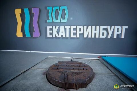 Юбилей екатеринбурга 2024