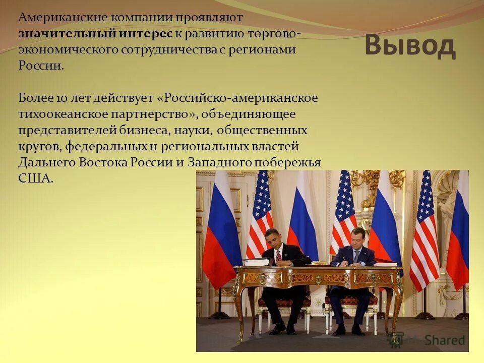 Проявить значительный. Россия и США вывод. Российско-американские отношения на современном этапе. Отношения России с США презентация. Экономические отношения России и США.