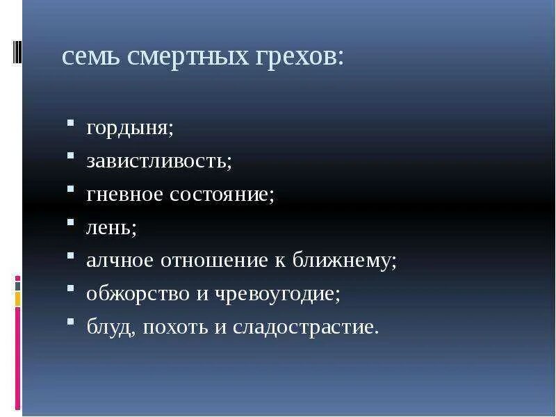 Список смертных грехов в православии по порядку. 10 Заповедей грехов. Десять заповедей грехи. 7 Грехов и 10 заповедей. 10 Заповедей названия.