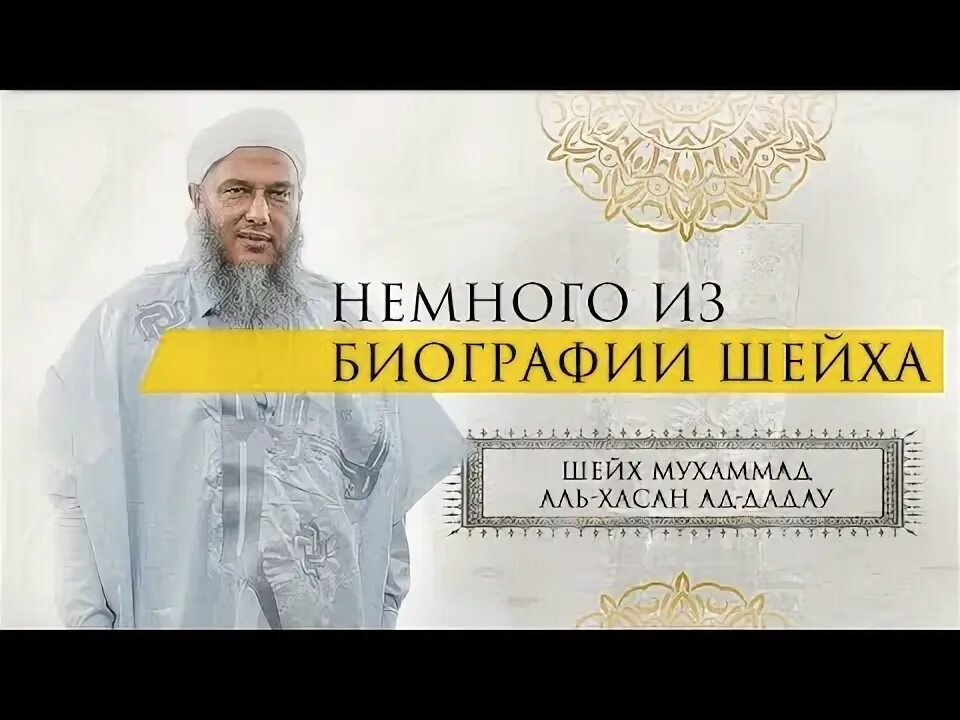 Мухаммад аль хасана. Мухаммад Аль-Хасан ад-Даду. Шейх ад дадау. Шейх Мухаммад Хасан. Шейх Мухаммад Хасан Даду.