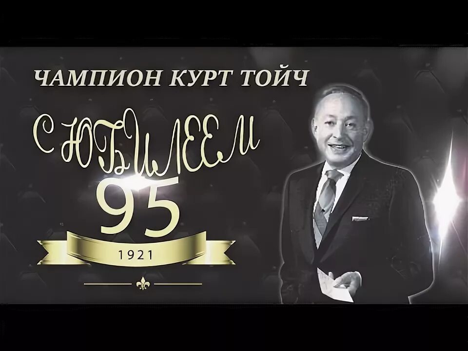 Курт тойч. Чампион курт тойч. тойч. ч. тойча. курт чампион тойч психогенетика.