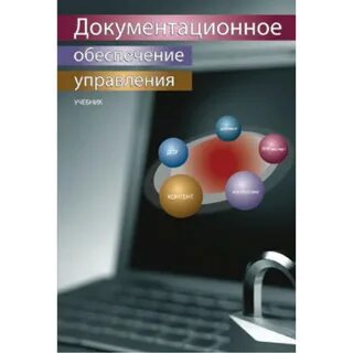 Документационное обеспечение учебник