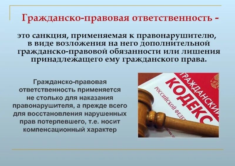 Угроза закон рф. Гражданско-правовая ответственность. Гражданско-правовая юридическая ответственность. Гражданско-правовая ответственность это ответственность. Гражданско правовая ответственность формы ответственности.