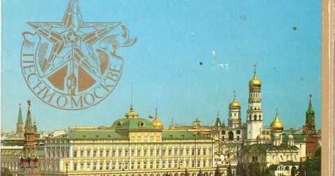 Москва столица песня