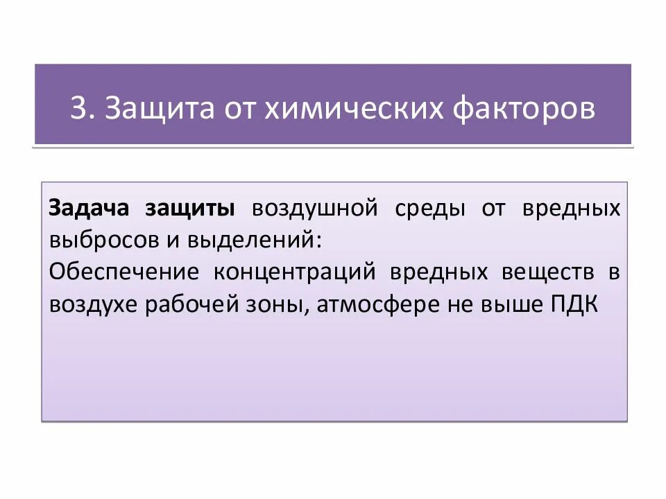 А также иных факторов. Способы защиты от биологических факторов. Защита от химических и биологических негативных факторов. Методы защиты от химических факторов. Защита работника от химического фактора.