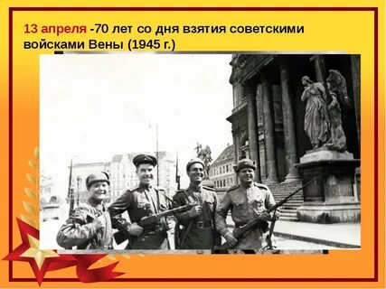 День освобождения советскими войсками