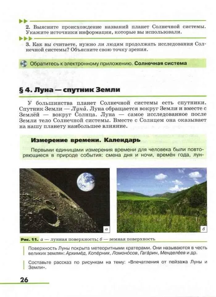География 5 6 класс кратко. Климанова землеведение 5-6 класс. учебник по географии землеведение 5 6 класс климанова климанов ким. учебник по географии 6 класс климанова. впечатления от пейзажа луны и земли.