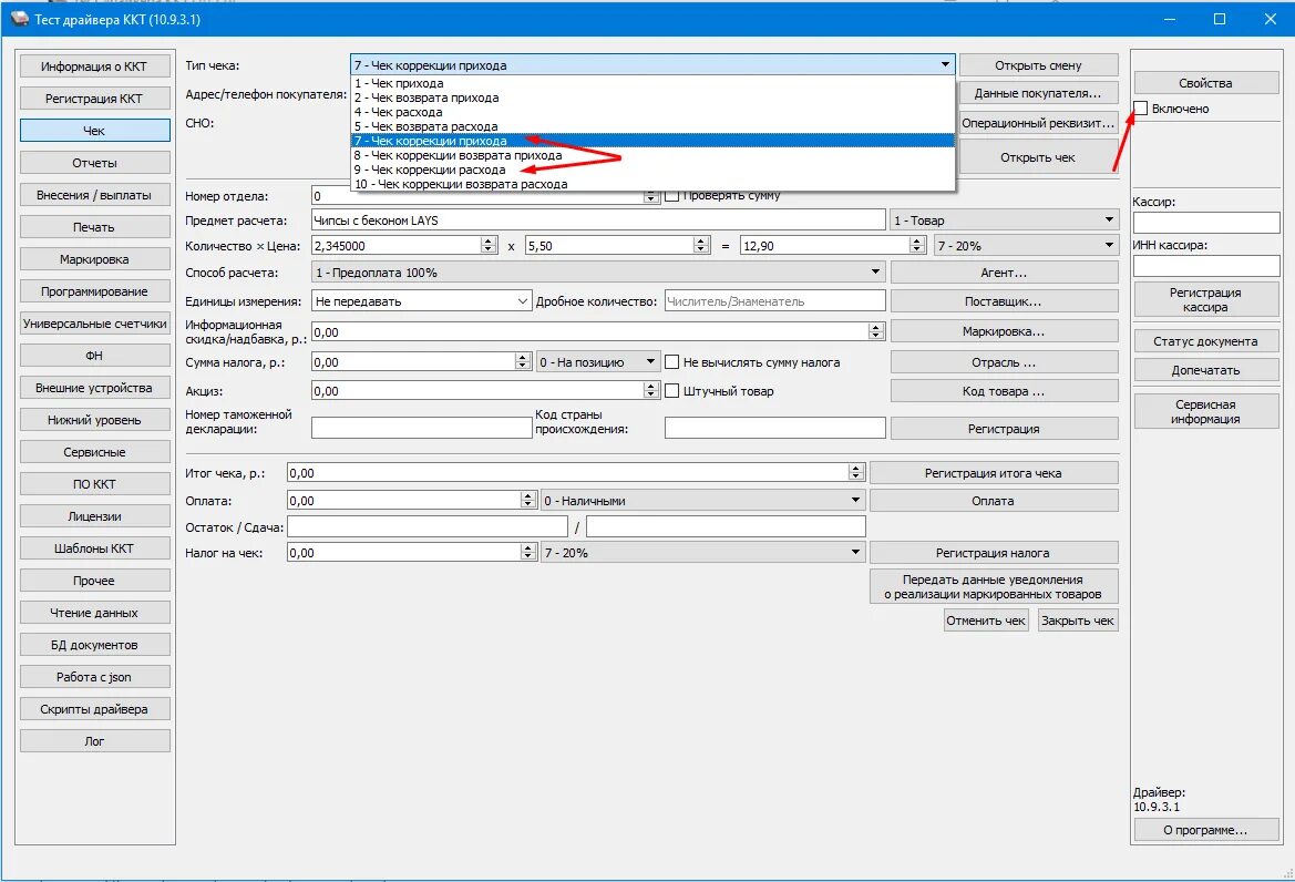 Драйвер ККМ Атол 10. Тест драйвера ККТ. Чек коррекции на чек отгрузку. Чек коррекции возврата прихода.