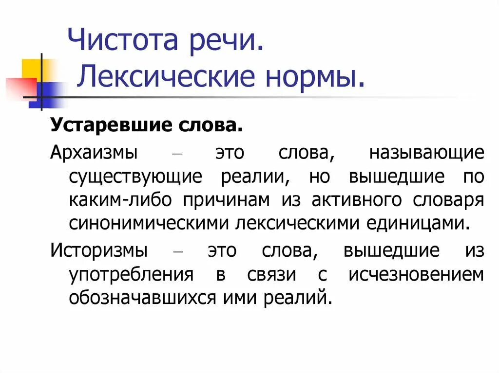 Лексические нормы. Правильность речи лексические нормы. Речевая лексика. Устаревшие нормы.