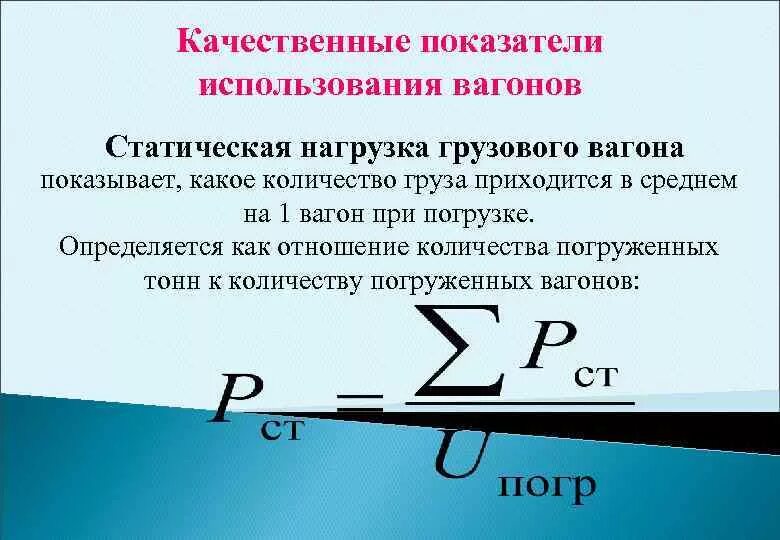 Статистические нагрузки это. Статическая осевая нагрузка вагона. Динамическая нагрузка вагона. Статистическая нагрузка вагона. Статическая нагрузка вагона формула.