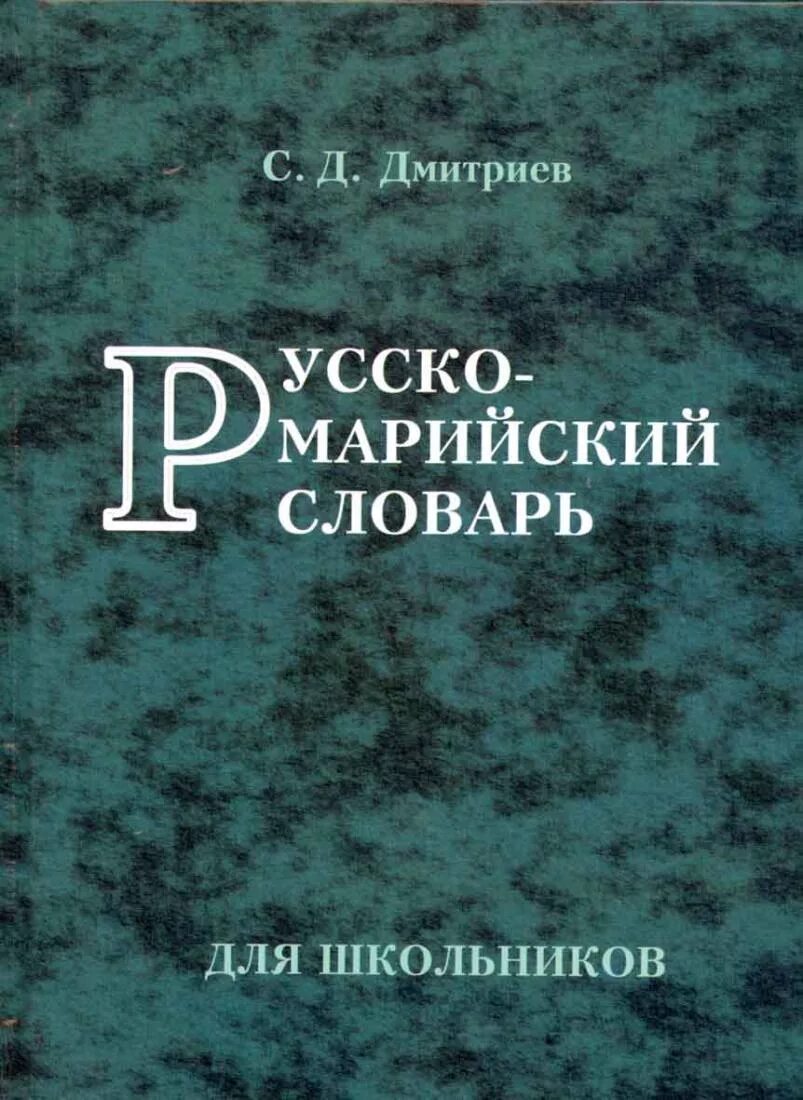 Марийский язык словарь. Марийский язык словарь. Словарь марийского языка на русский. Словарь с марийского на русский. Словарь марийского языка.
