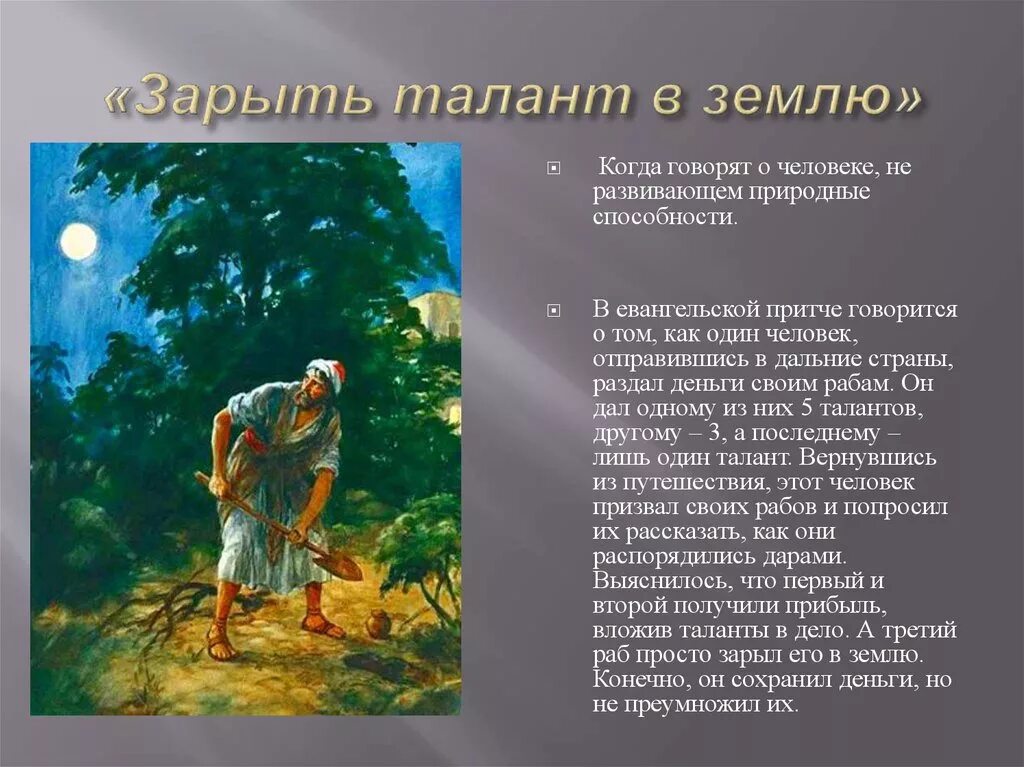 Зарыть талант в землю фразеологизм. Зарывать талант фразеологизм. Библейские фразеологизмы. Притча о таланте зарытом в землю.