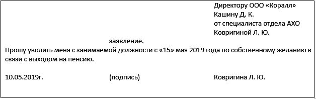 На сколько месяцев надо уволиться пенсионеру. Заявление на увольнение в связи с выходом на пенсию образец. Заявление по собственному желанию в связи с выходом на пенсию образец. Заявление на увольнение с выходом на пенсию. Заявление на увольнение пенсионера.