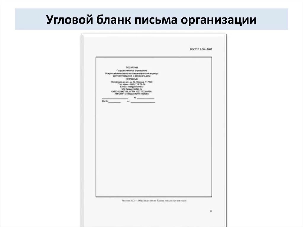 Составить бланк организации. Макет Бланка письма с угловым расположением реквизитов штампа Бланка. Угловой бланк письма организации образец Word по ГОСТ 2016. Углового Бланка письма организации. Пример углового Бланка письма.