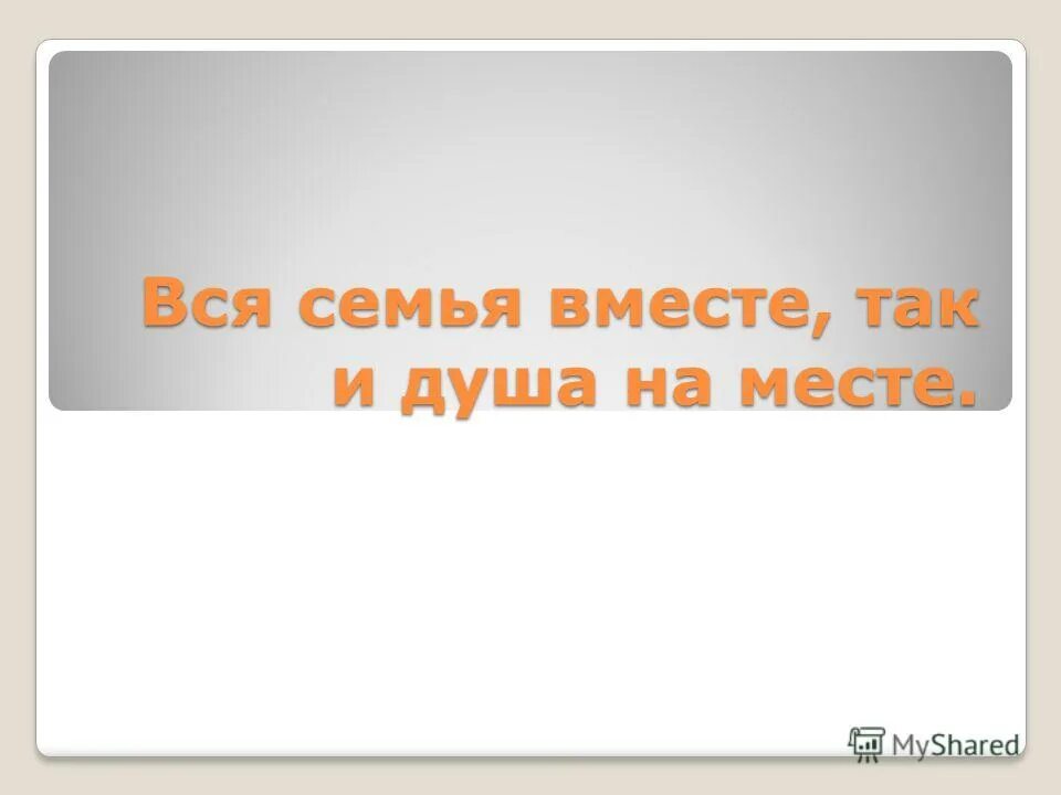 вся семья вместе и душа на месте рисунок. семья вместе и душа на месте. вся семья вместе так и. семья вместе и душа на месте смысл. душа на месте когда семья вместе.