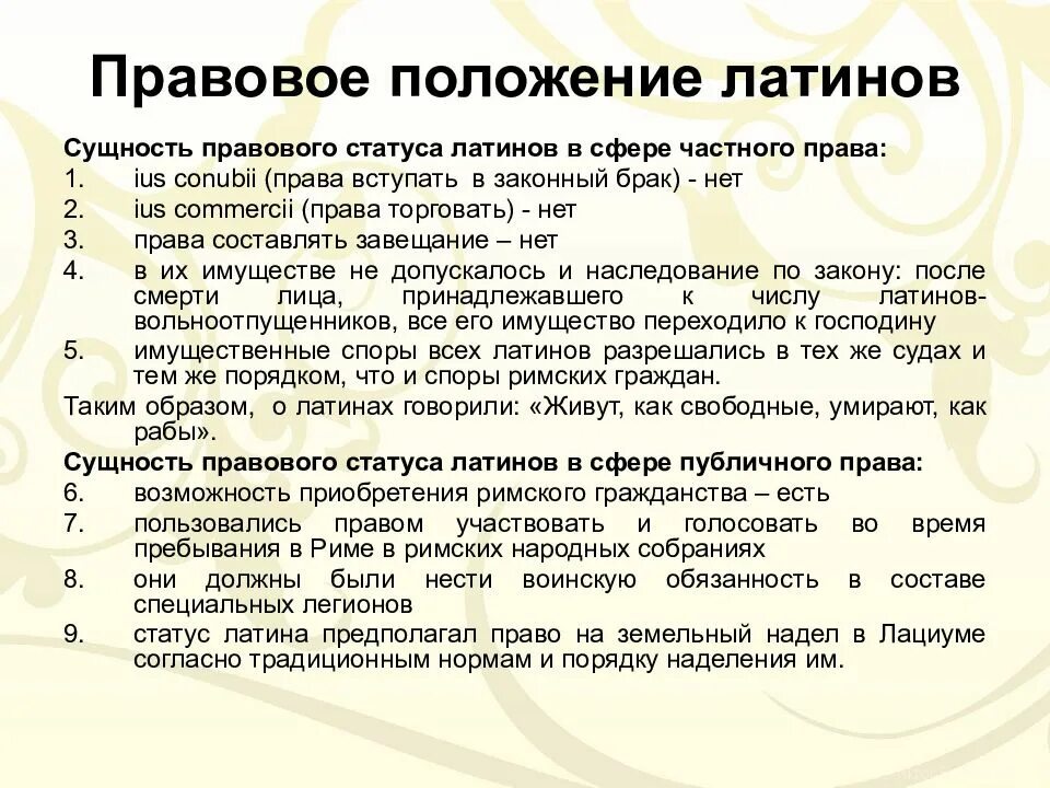 Что такое римское право 5 класс. Правовой статус перегринов в римском праве. Правовое положение латинов. Правовое положение это. Правовое положение латинов и перегринов.