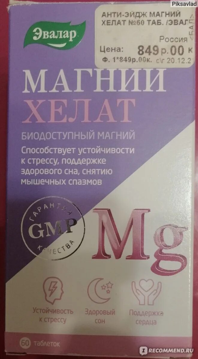 Магний эвалар отзывы врачей. Магний Хелат Эвалар. Магний в6 Хелат Эвалар. Магний Хелат Эвалар 120. Анти-эйдж магний Хелат.