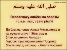 Уа саллям. Пророк Мухаммад саллаллаху. При упоминании пророка. Салолоахьи алехьи ва Салас. Мухаммед пророк салляллаху алейхи ва саллям.