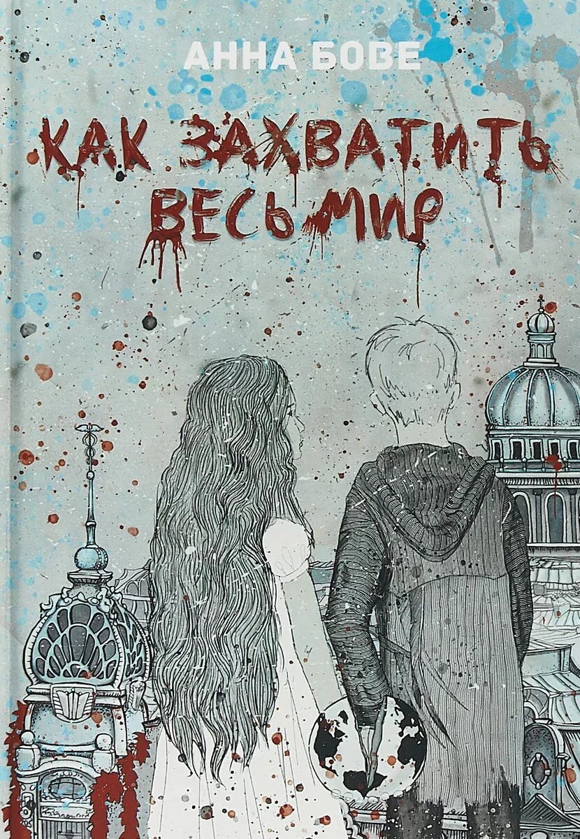 Как захватить мир. Книга как захватить мир. как захватить весь мир книга.