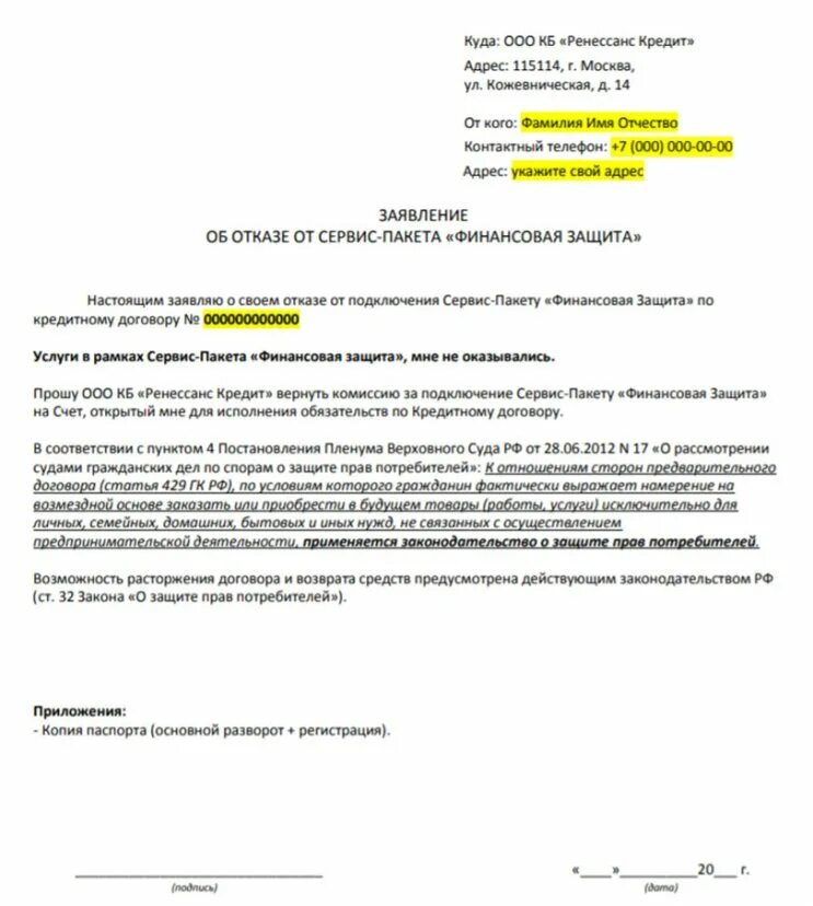 Ренессанс кредит возврат страховки кредита. Заявление об отказе от финансовой защиты. Заявление об отказе от сервис пакета финансовая защита Ренессанс. Заявление об отказе финансовой защиты образец. Заявление на отказ от финансовой защиты образец.