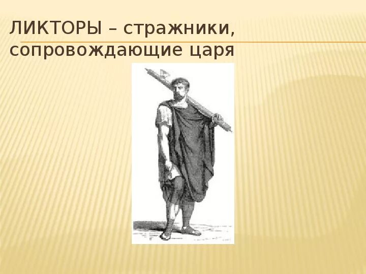 Ликторы в древнем Риме. Ликтор это в древнем Риме 5 класс. Ликторы воины-охранники. Кто такие ликторы. Ликторы в древнем риме 5 класс