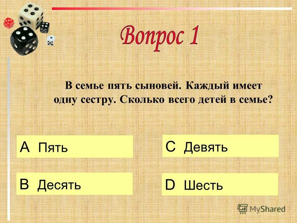 Года моложе предыдущего сколько лет младшему. Пятеро сыновей. У 2 сыновей было по 1 сестре сколько. Доладов константин юрьевич. Теперь нас пятеро в семье в прозе.