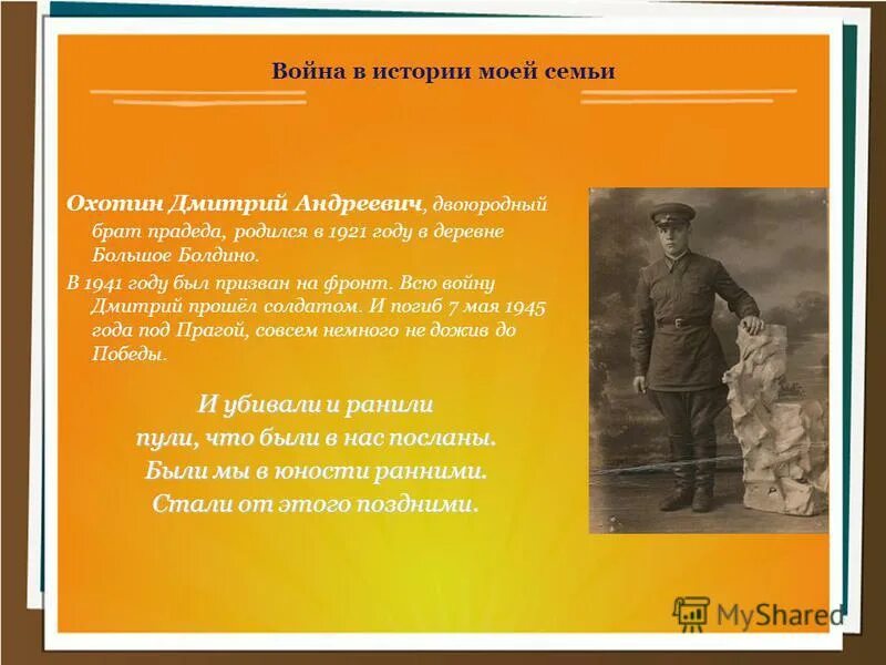 История войны в истории моей семьи. Кто из твоих родственников воевал