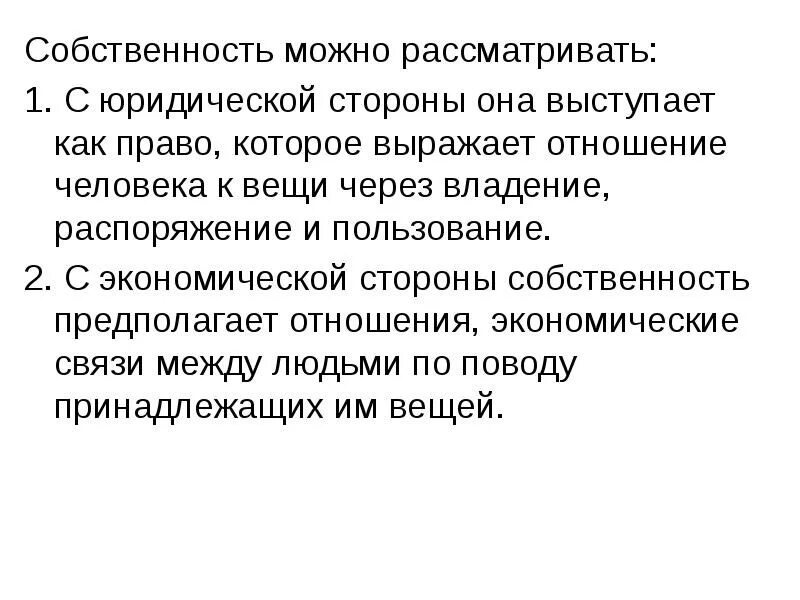 Функция владения. Собственность как экономическая категория выражает. Собственность как юридическая категория. Собственность выражает отношения. Собственность как правовая и экономическая категория план.