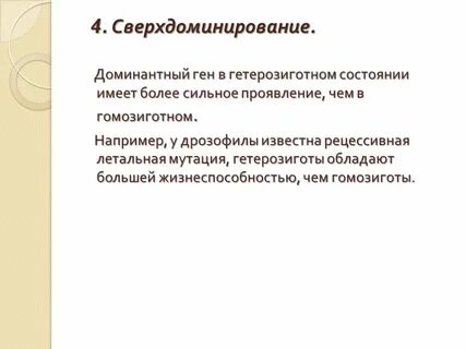 Летален в доминантном состоянии