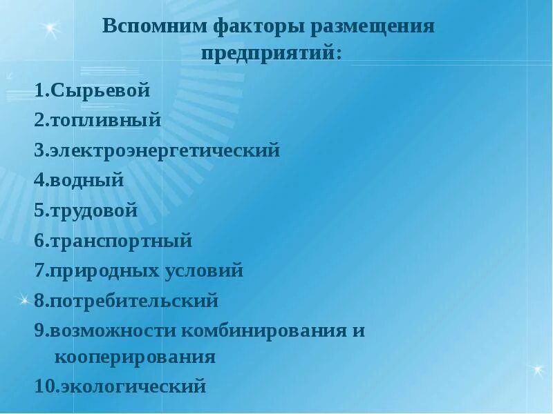 Факторы размещения мирового хозяйства 10 класс география. География размещения межотраслевых комплексов. Факторы размещения производительных сил. Военно стратегический фактор размещения. Факторы размещения отраслей химической промышленности.