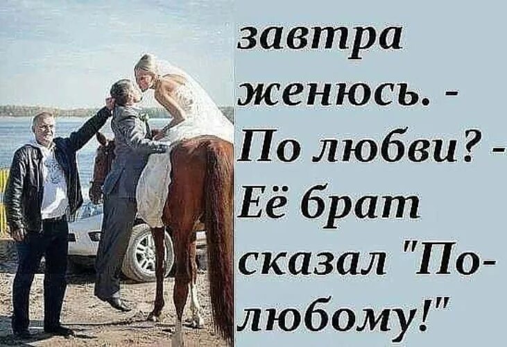 Завтра выйду. Женитесь братья. Завтра женюсь. По любому по любви. Я завтра женюсь.