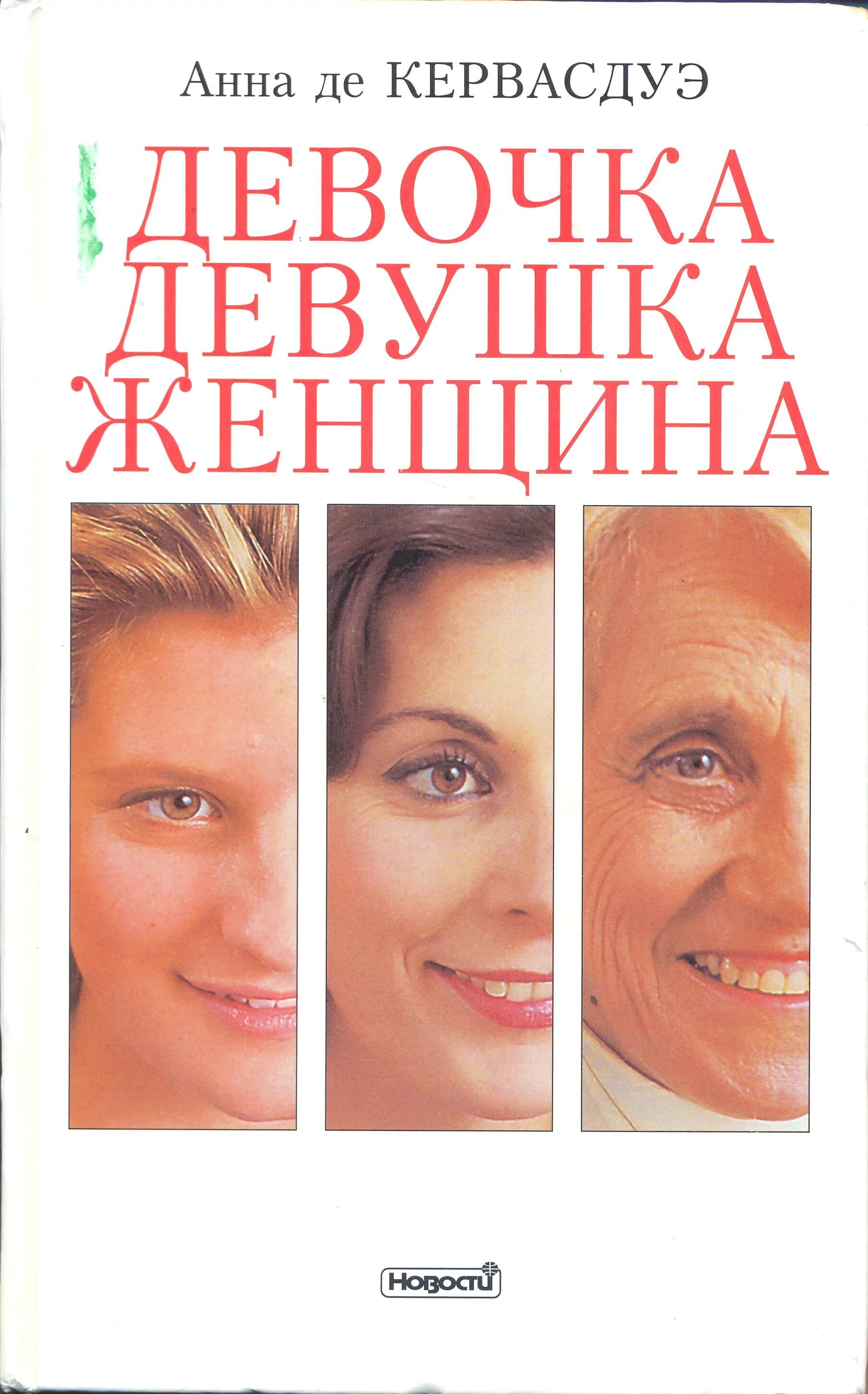 Девочка девушка книга. Девочка девушка женщина анна де кервасдуэ. девочка девушка женщина книга. книга для девочек и девушек. девочка. девушка. женщина марк бартон книга.