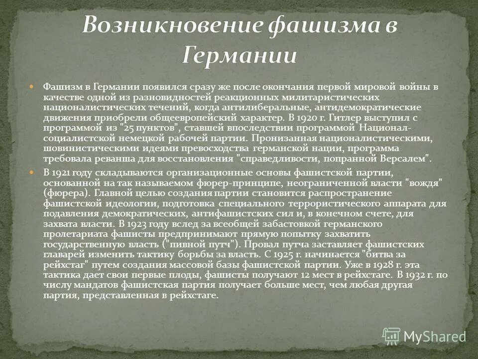 Возникновение фашизма в Германии. Предпосылки возникновения фашизма. Формирование фашистского режима в Германии. Причины возникновения фашизма в Германии кратко.