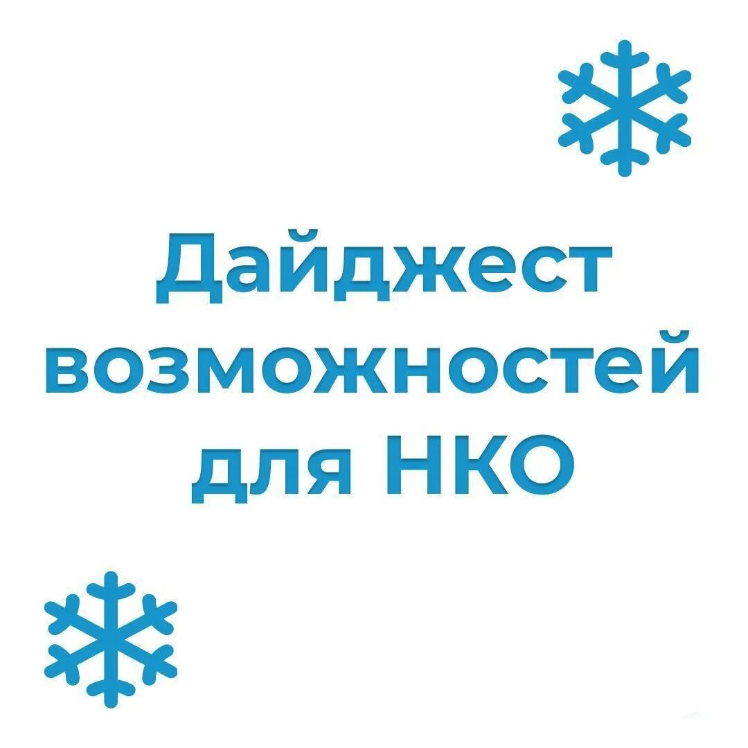 Https konkurs minzdrav gov ru. Гранты и конкурсы для НКО на 2023 год.