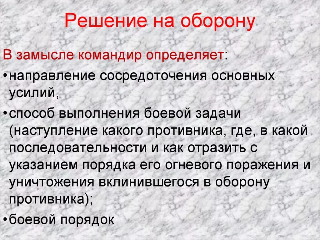 Пункты решения командира. Решение командира на оборону. Пункты решения на оборону. Решение командира роты на оборону. Решение боевых задач.