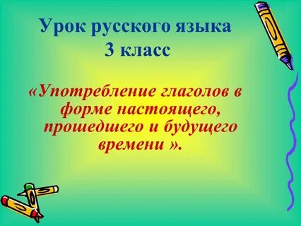 Глаголы настоящего прошедшего будущего времени 3 класс