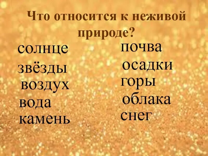 К неживой природе относят. Что относится к неживой природе. Осень в неживой природе 2 класс перспектива. Что относится к неживой природе 2 класс. Солнце относится к неживой природе.