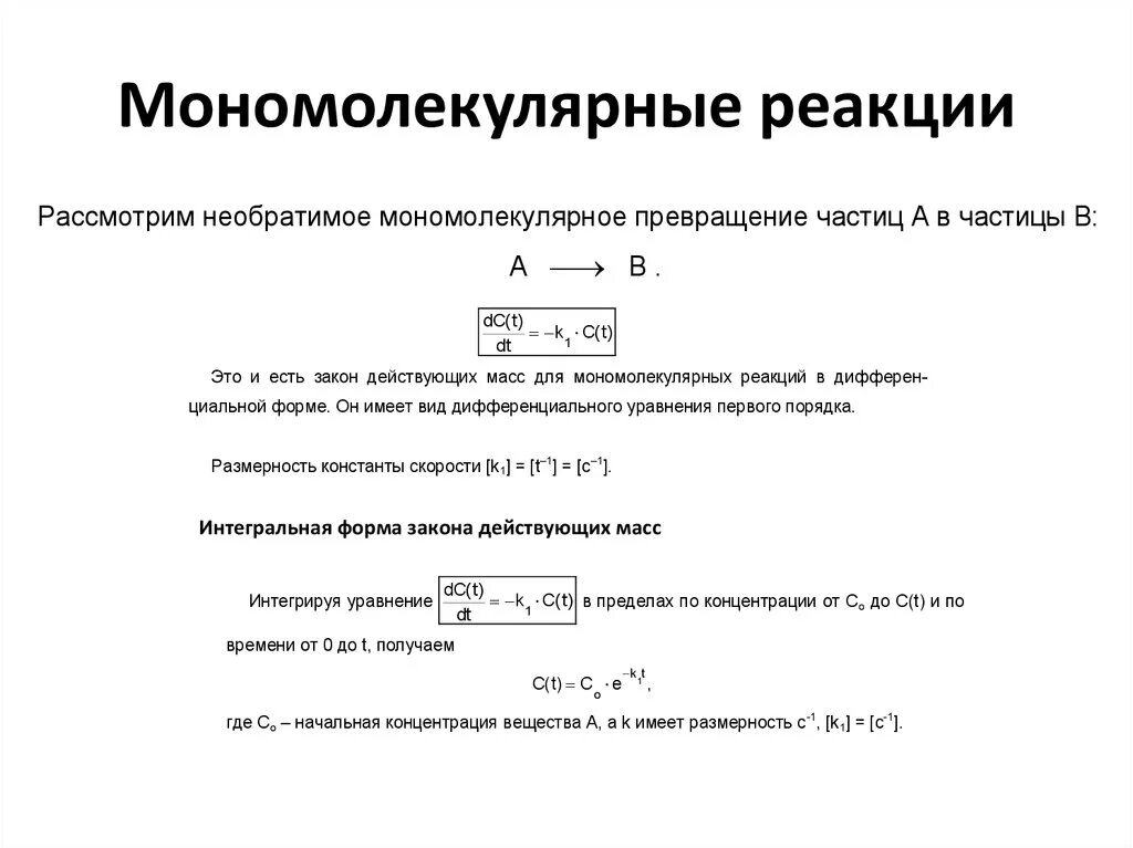 Константа скорости мономолекулярной реакции. Элементарные мономолекулярные реакции. Мономолекулярные реакции примеры. Мономолекулярные реакции механизмы реакций. Порядок реакции и размерность константы.