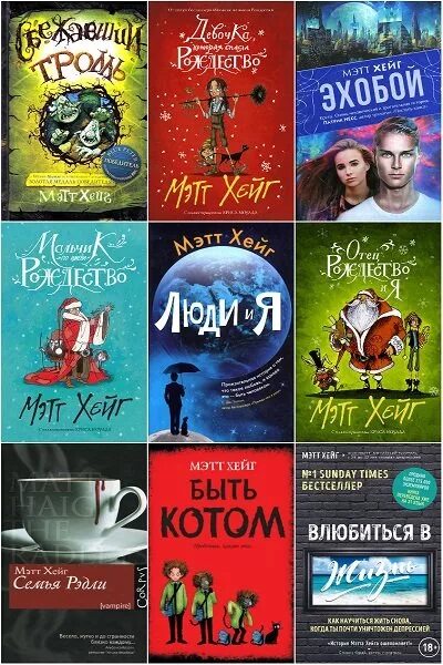 Мэтт хейг как научиться жить. Мэтт хейг книги. мэтт хейг жизнь. мэтт хейг книги для детей. полночная библиотека мэтт хейг.