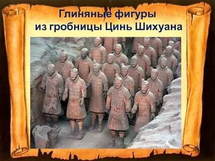 Цинь шихуанди факты 5 класс