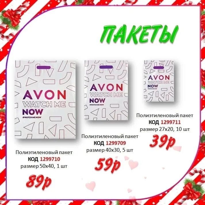 Пакеты эйвон. Пакеты avon. эйвон пакеты код. пакеты эйвон 2025. пакеты эйвон код для заказа.