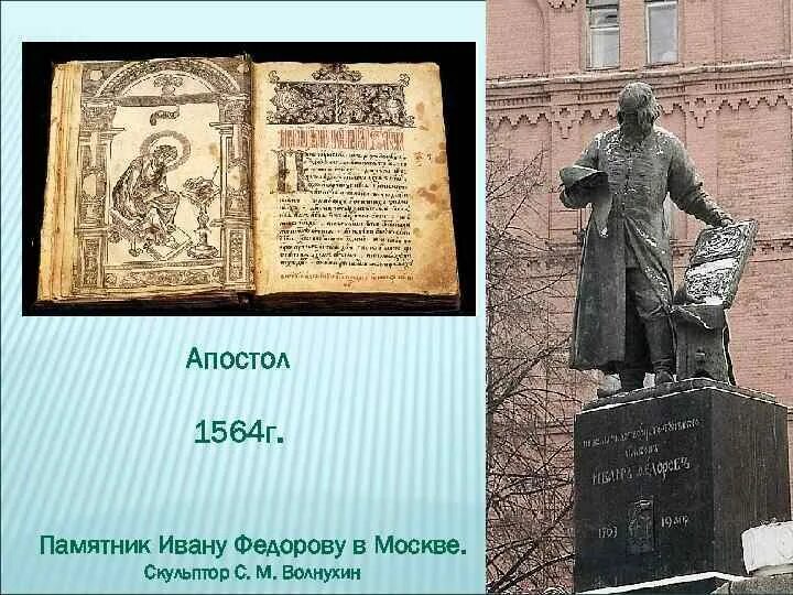 Памятник ивану федорову первопечатнику. Первый русский книгопечатник 1909 памятник. Памятник первопечатнику ивану фёдорову. Волнухин (памятник первопечатнику ивану федорову в. Первый русский книгопечатник 1909 памятник.