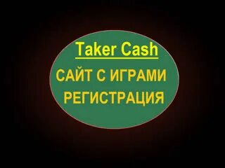 Taker plus чит. Taker plus чит