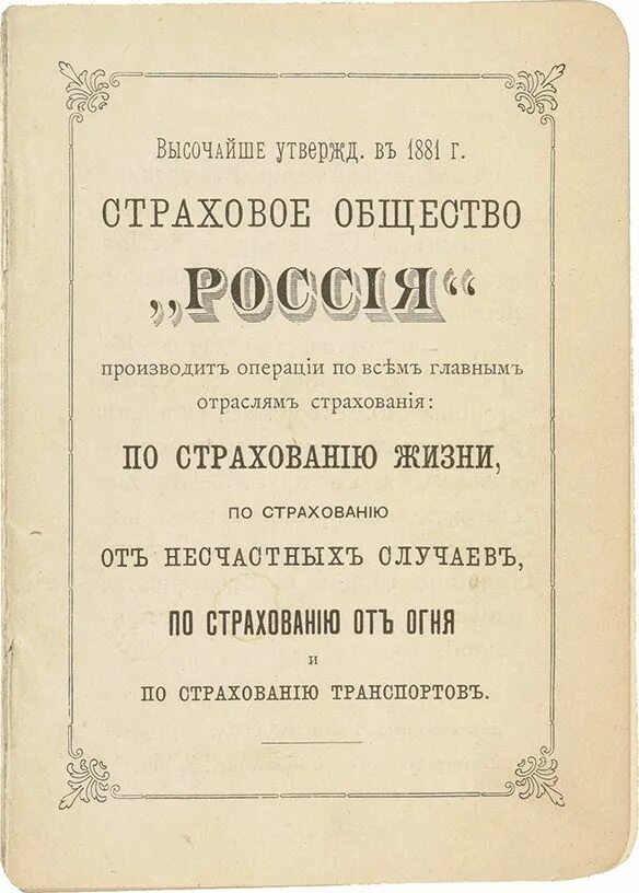 Первого российского страхового. Страхование в царской России. Страховое общество. Первое страховое общество в России. Страховое общество в царской России.