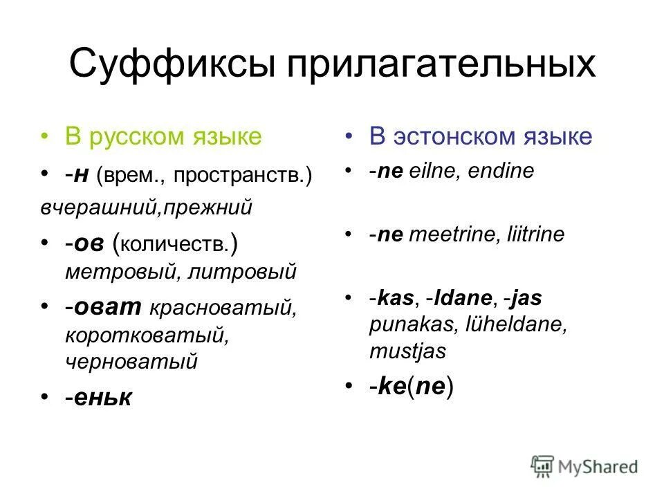 Суффикс оват в прилагательных. Прилагательное с суффиксом оват еват. Прилагательные с суффиксом еват. Прилагательные с суффиксом оват еват. Прилагательные с суффиксом оват еват.