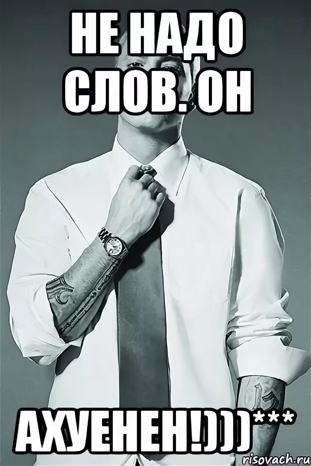 Здесь не нужно слов. Не надо слов. слова надо. не надо слов мем. надо надо слова.