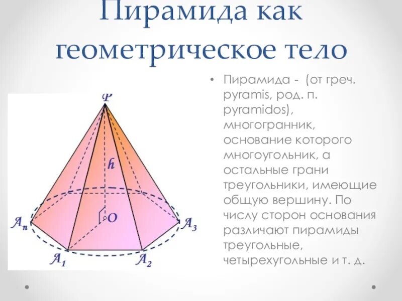 Пирамида элементы грани ребра вершины. Пирамида. Центр основания правильной треугольной пирамиды. Пирамида грани ребра вершины. Пирамида геометрия основание.