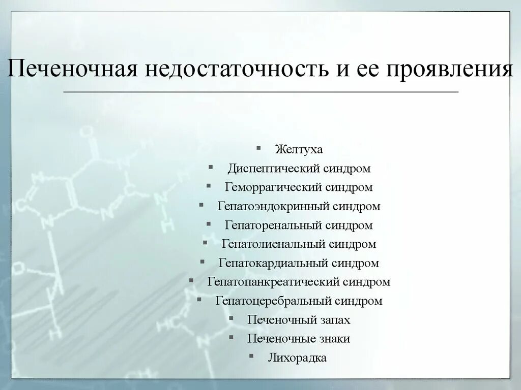 Причины печеночной недостаточности. Проявления печеночной недостаточности. Клинические проявления печеночной недостаточности. Печеночная недостаточность клинические симптомы. Клинические проявления острой печеночной недостаточности.