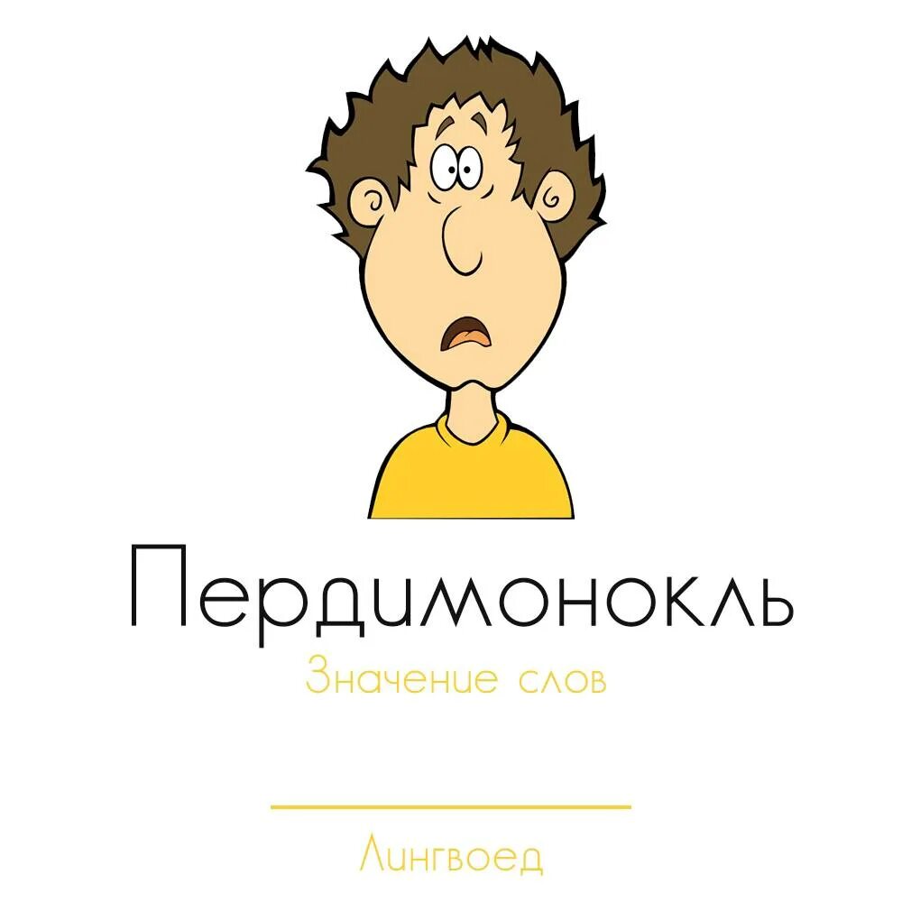 Что такое пердимонокль фото. Пердимонокль. Слово пердимонокль. Пердимонокль это что простыми словами. Пердимонокль и другие интересные слова.