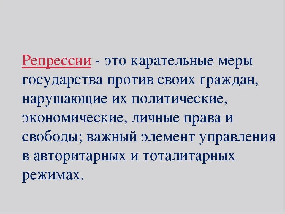 Репрессия это кратко. Репрессии это определение. Репрессии это кратко. Репрессии это в истории. Политические репрессии.